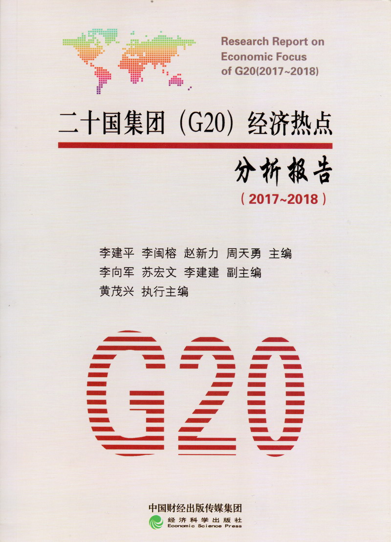 欧美大鸡巴操操操逼逼逼逼快播中文字幕二十国集团（G20）经济热点分析报告（2017-2018）